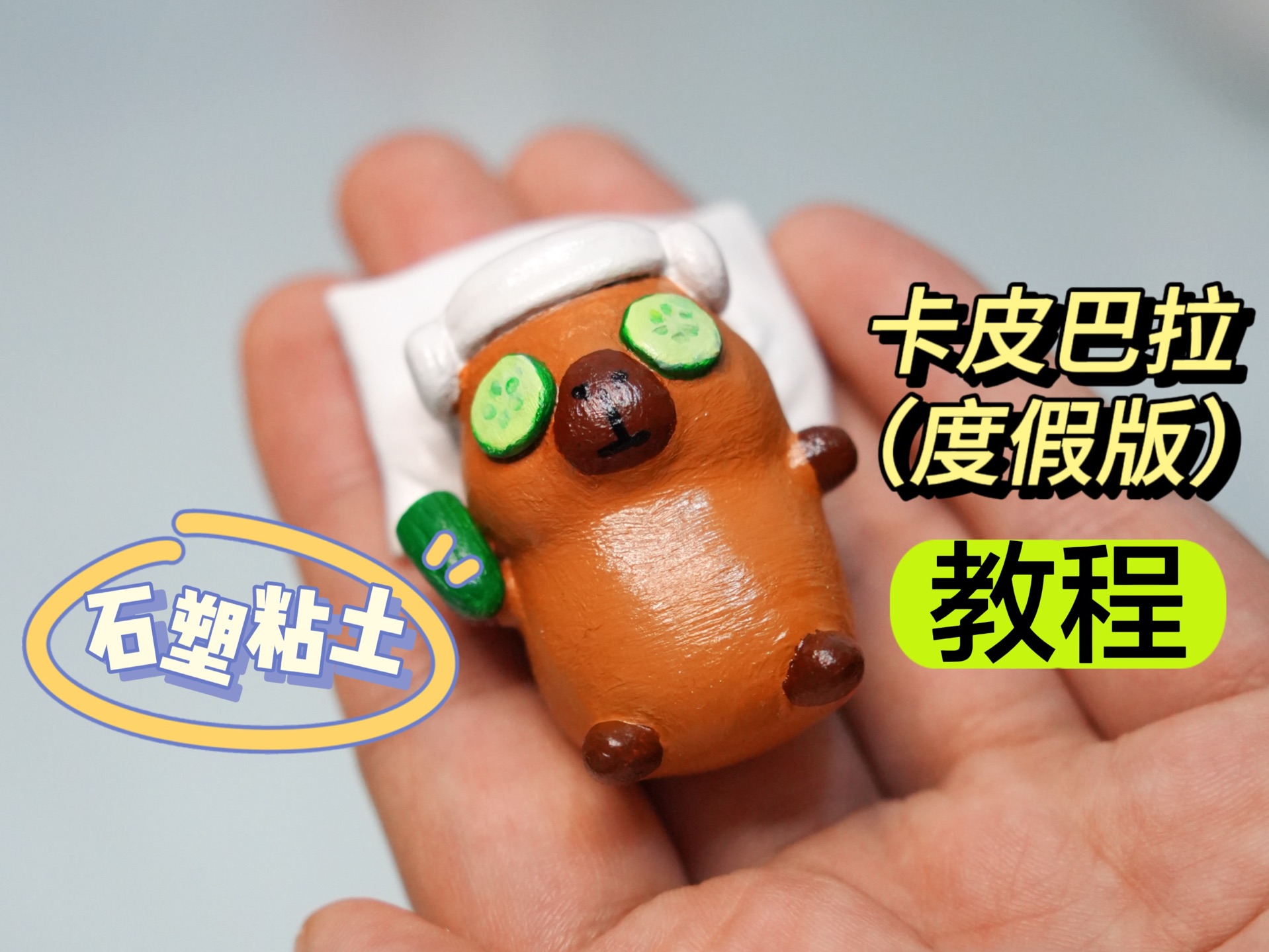 石塑粘土 | 卡皮巴拉(度假版)教程!