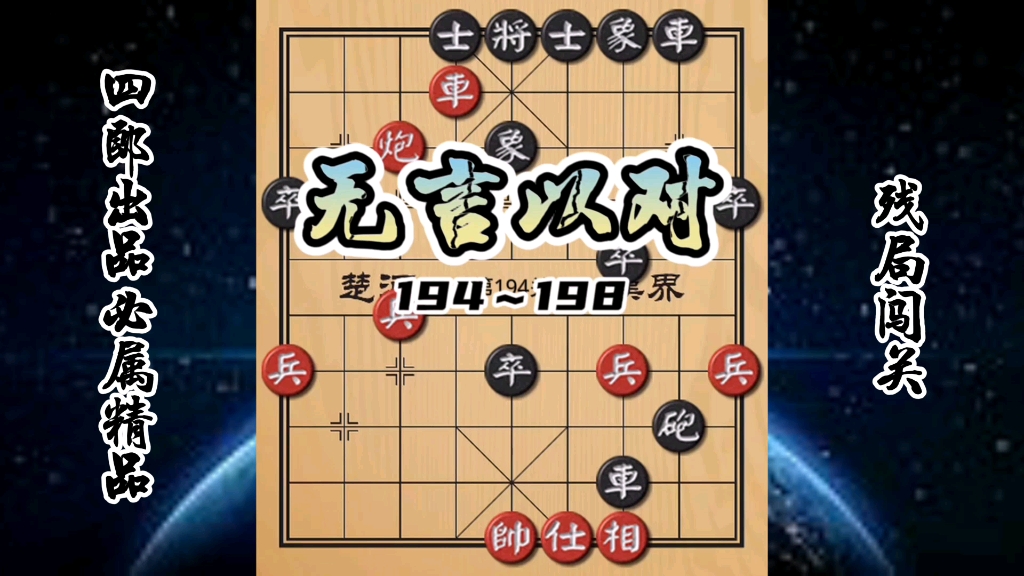 没脸起标题!越玩越简单!天天象棋194~198!哔哩哔哩bilibili