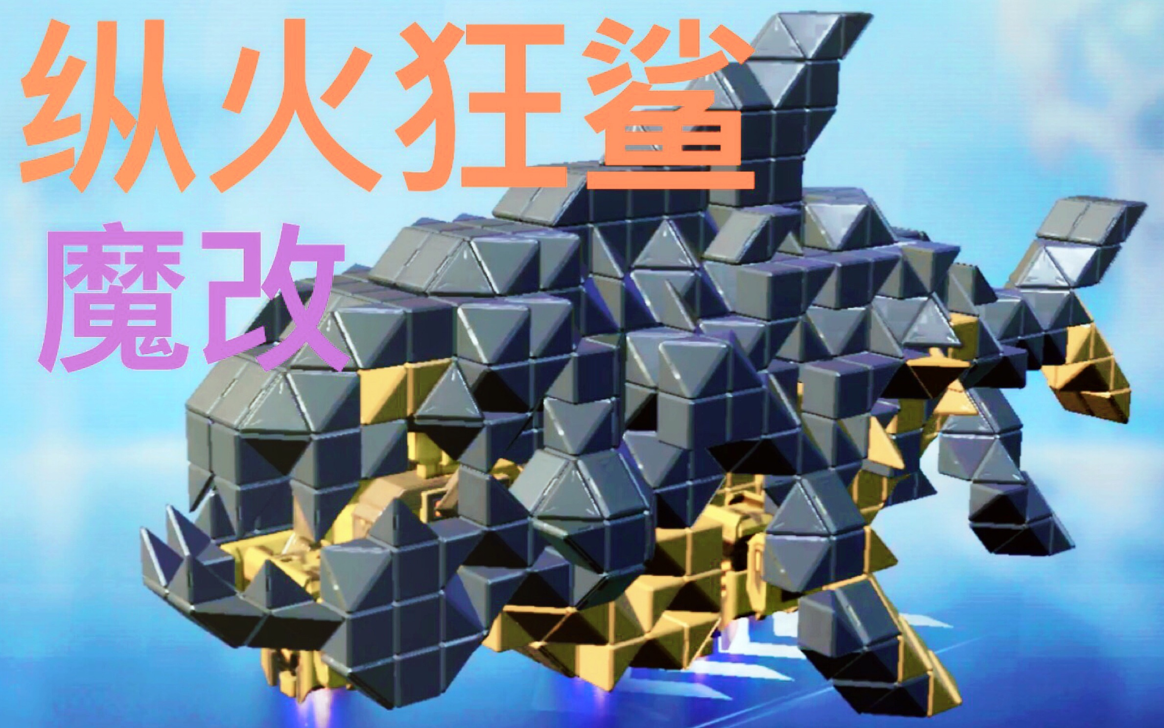 纵    火    狂    鲨