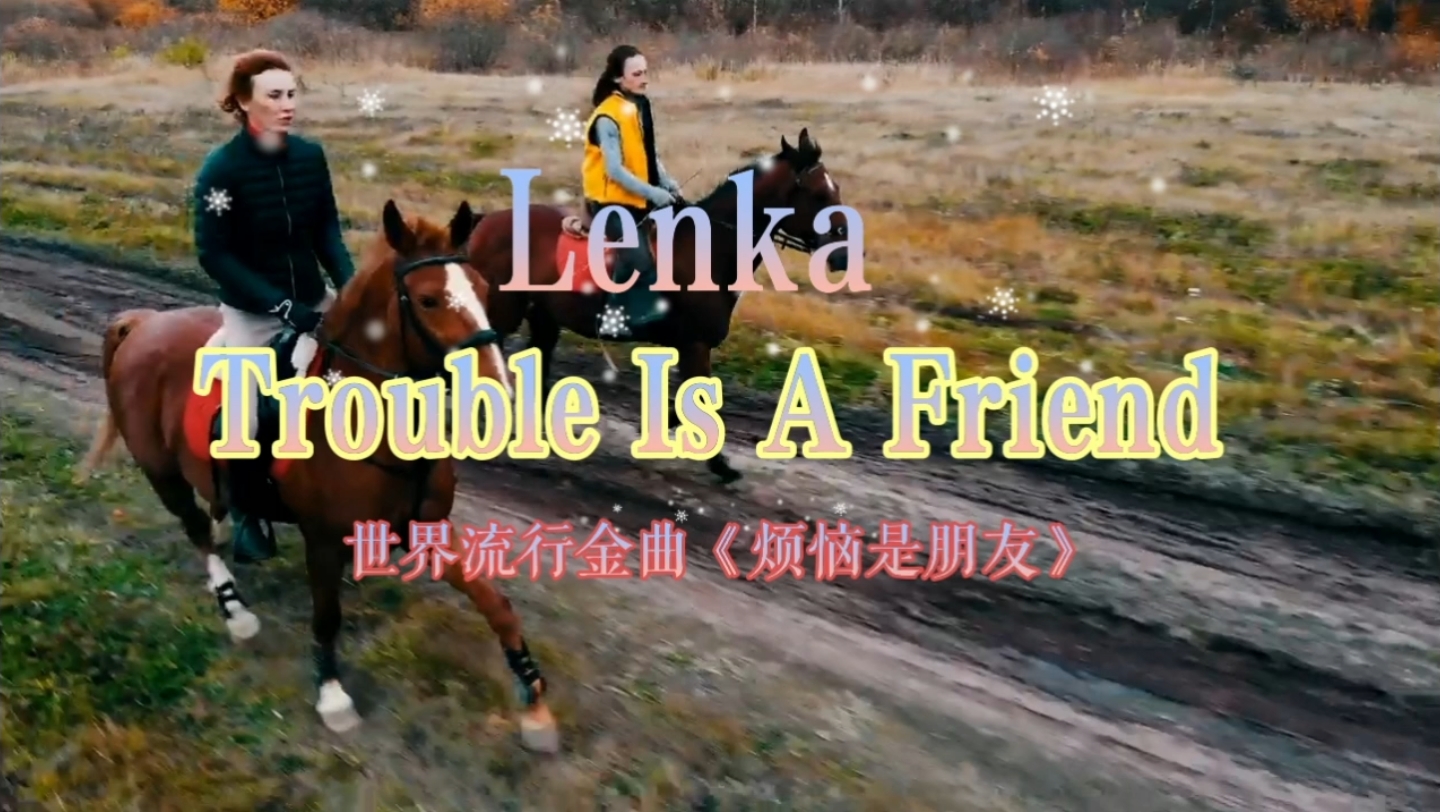 [图]世界流行金曲！Lenka《Trouble Is A Friend》，流传经典百听不厌