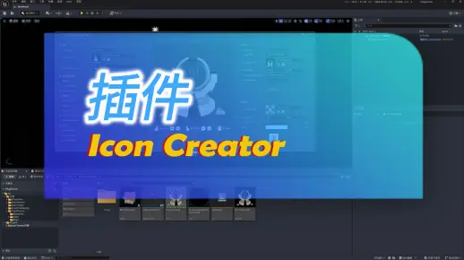 UE5 插件神器 | Icon Creator 一键打造炫酷游戏图标!_哔哩哔哩_bilibili
