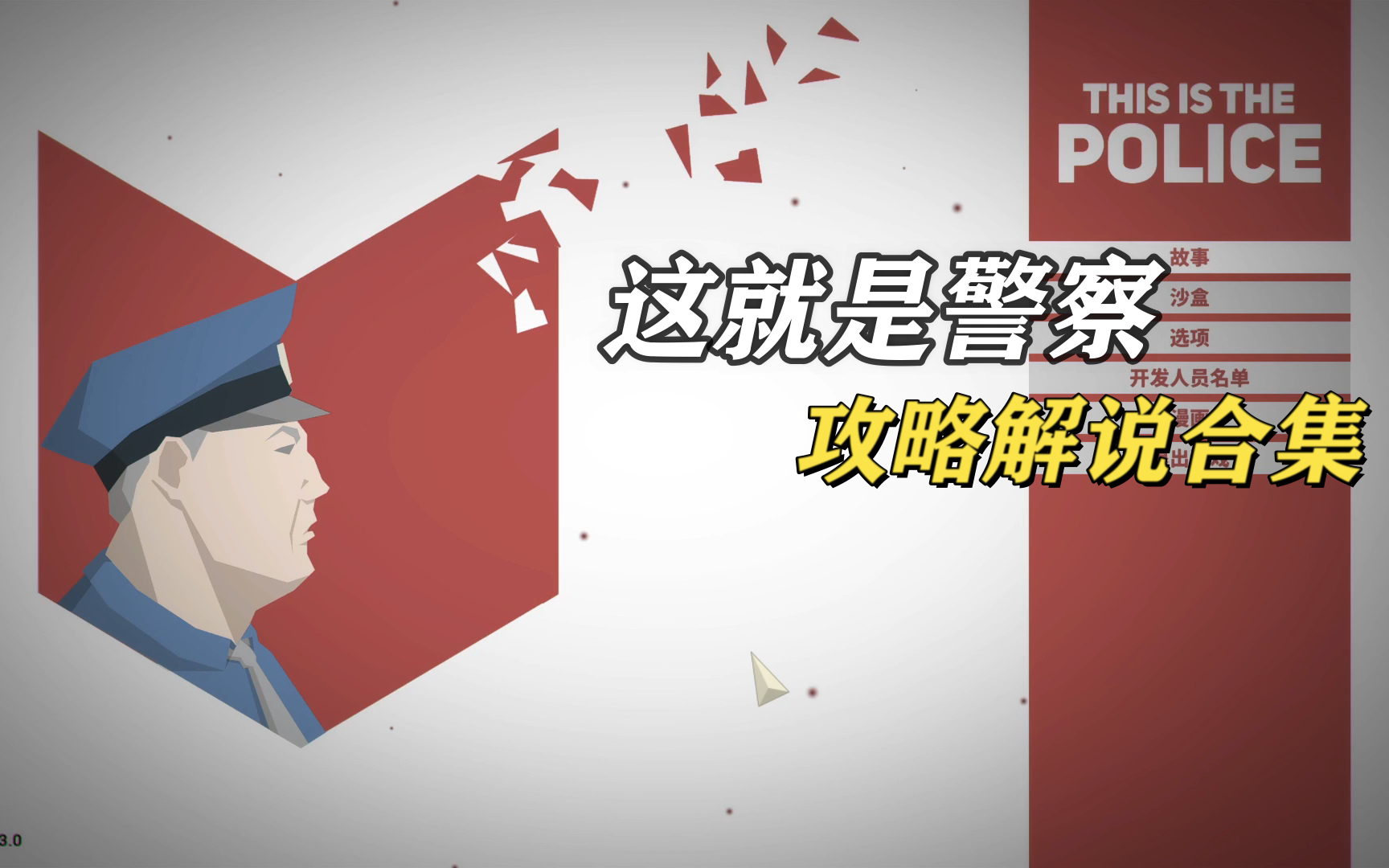 [图]【羽翼】《这就是警察》攻略解说合集【完结】