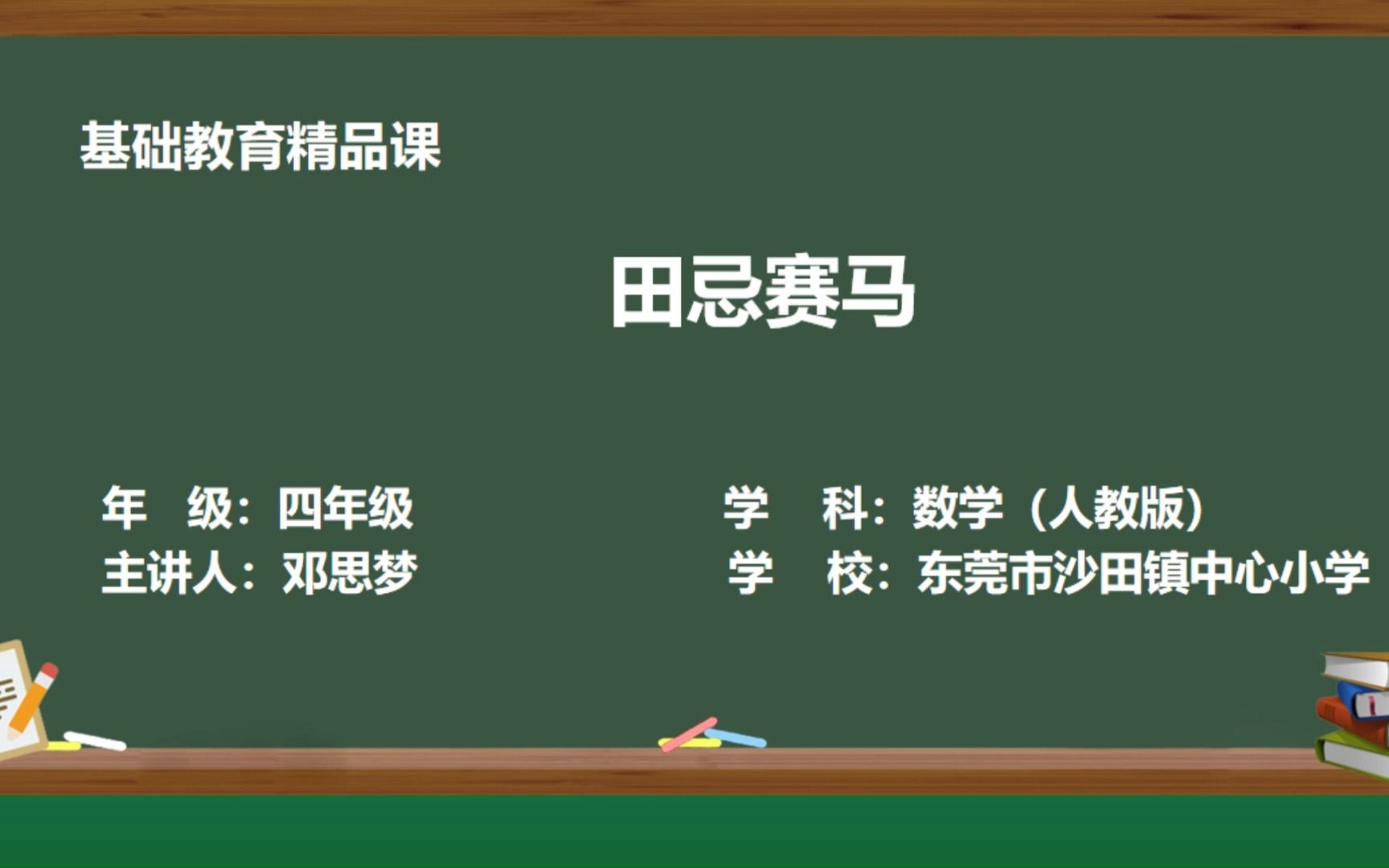 小学数学:田忌赛马———邓思梦(东莞市沙田镇中心小学)哔哩哔哩bilibili