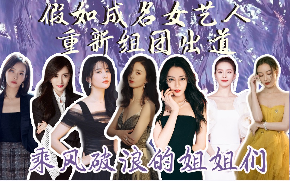 【内娱女明星101预告片】内娱女明星成团选秀,究竟谁能出道_哔哩哔哩_bilibili