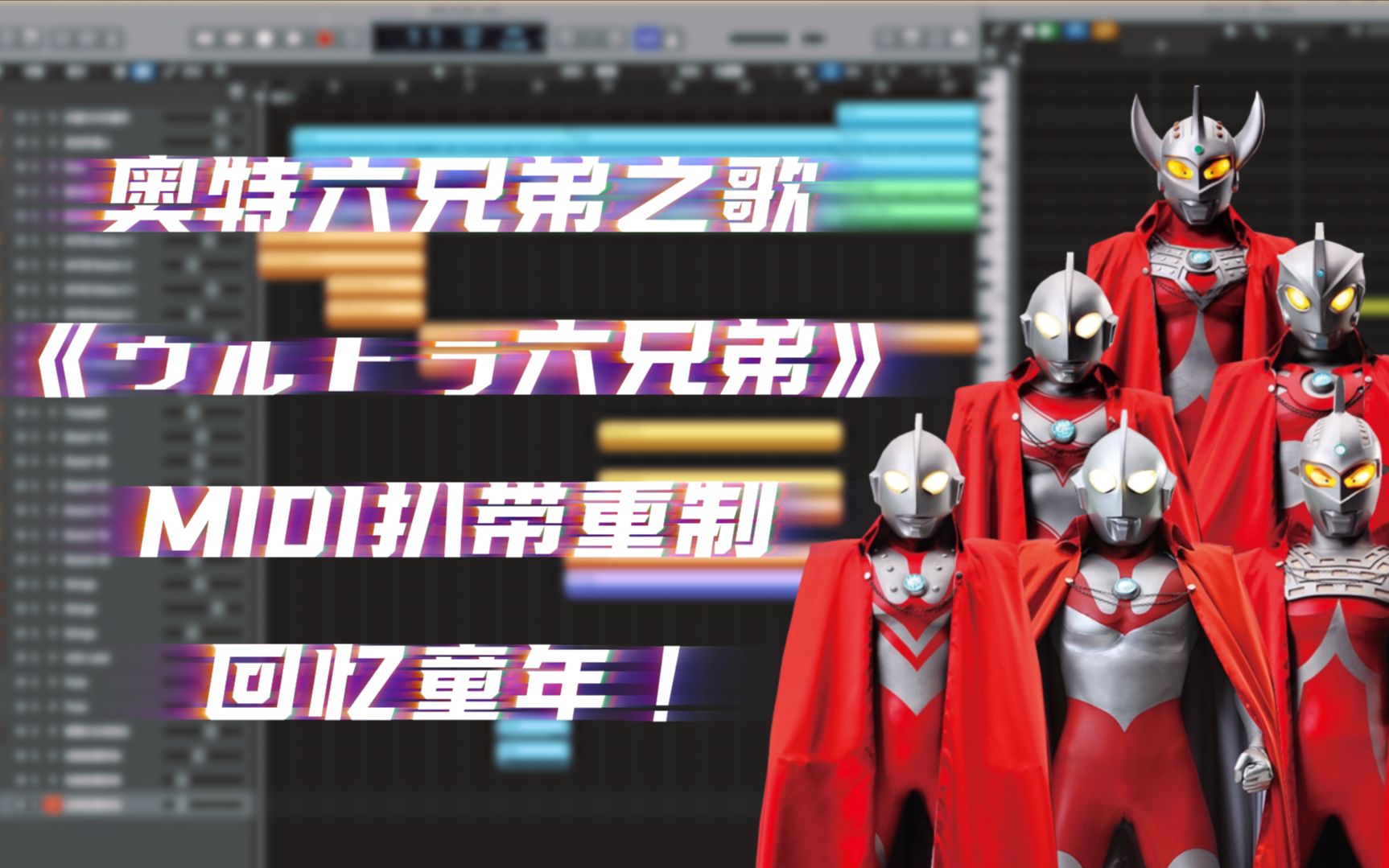 奥特六兄弟之歌《ウルトラ六兄弟》MIDI扒带重制 LOGIC哔哩哔哩bilibili