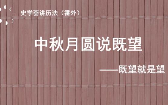 史学荟讲历法(番外)中秋月圆说既望——既望就是望哔哩哔哩bilibili