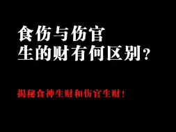 Download Video: 食伤和伤官生的财到底有什么区别？