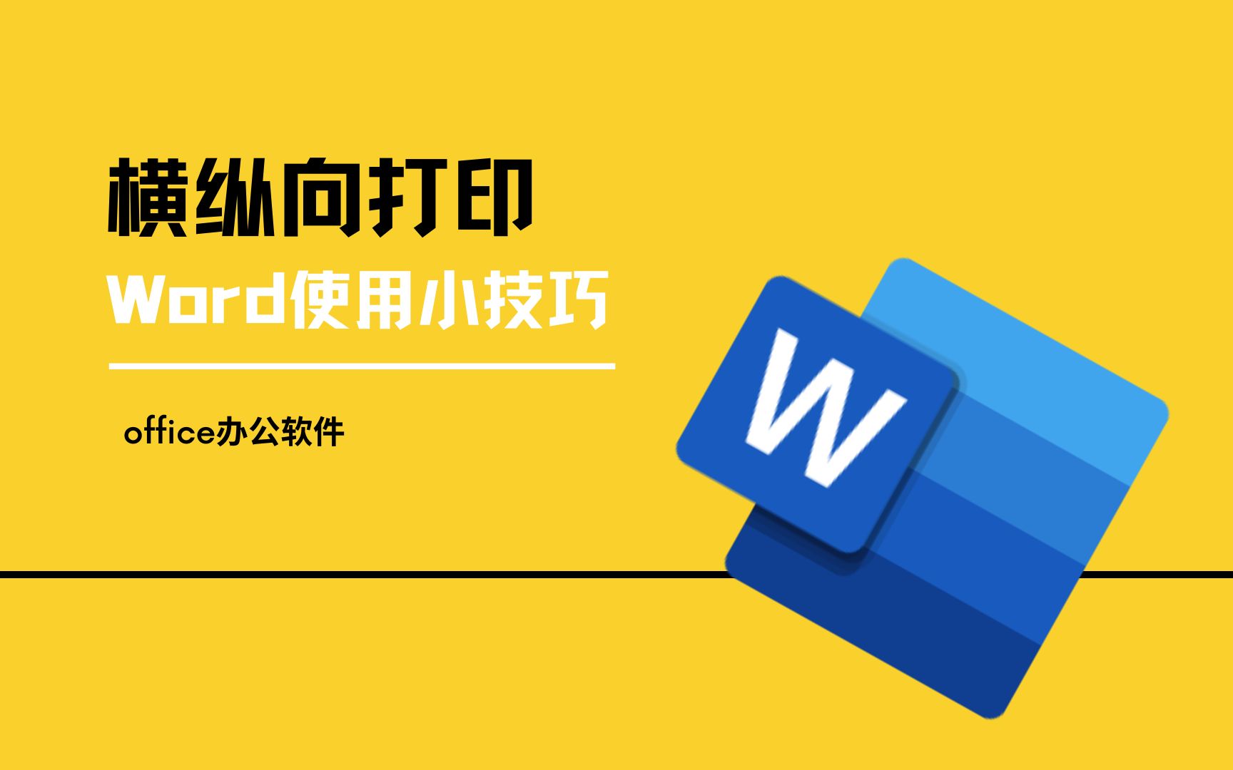 同一个word文档,即要横向打印,又要纵向打印,该怎么设置?哔哩哔哩bilibili