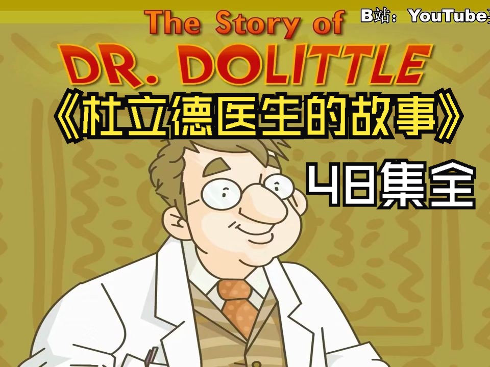 【48集】英语启蒙动画片 The Story of Dr. Dolittle《杜立德医生的故事》最适合初学者的英文动画电影哔哩哔哩bilibili