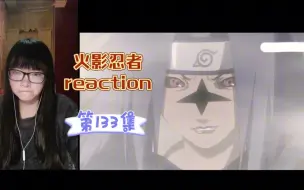 Download Video: 【火影忍者reaction】〖133〗含泪的咆哮！你是我的朋友！