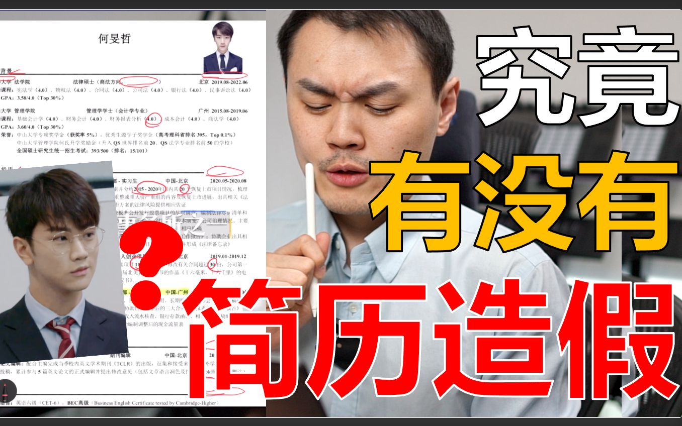 【令人心动的offer2】何旻哲简历造假?新实习生的学霸简历有多能打?哔哩哔哩bilibili