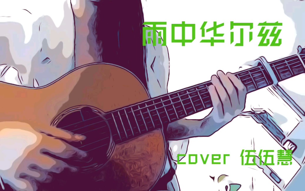 伍伍慧雨中华尔兹