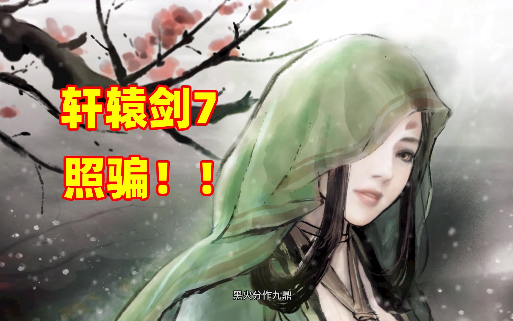 [图]【轩辕剑柒7吐槽】神秘绿衣女子照骗！