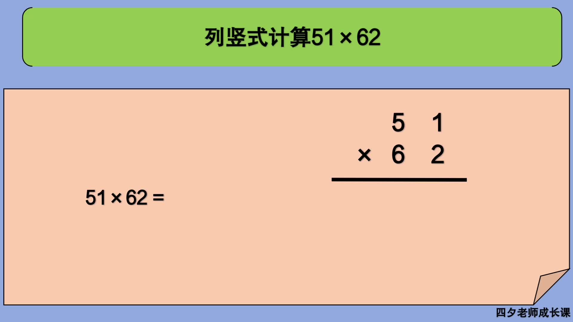 [图]三年级数学：列竖式计算51×62