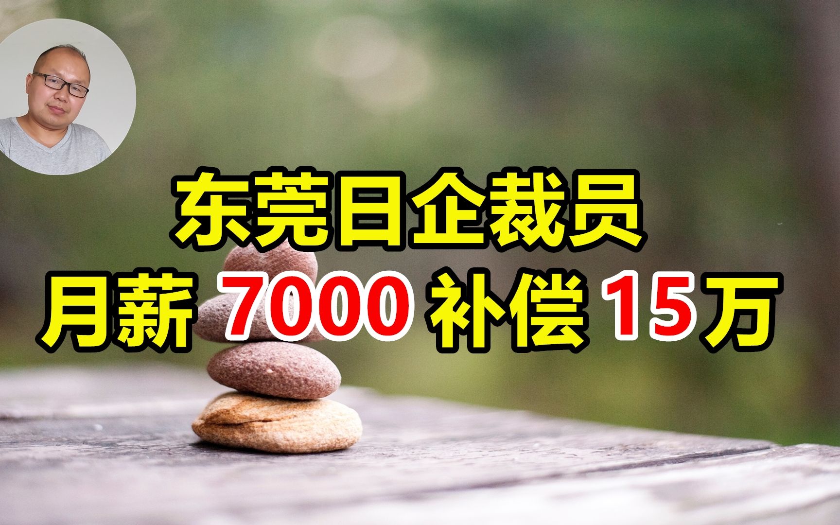 东莞日企裁员,月薪7000补偿15万;前有恶意讨薪,后有恶意补偿哔哩哔哩bilibili