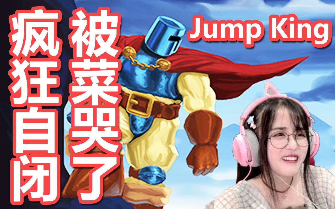 【主播精彩时刻-游戏篇】菠萝赛东玩《jump king》被自己菜哭 心态