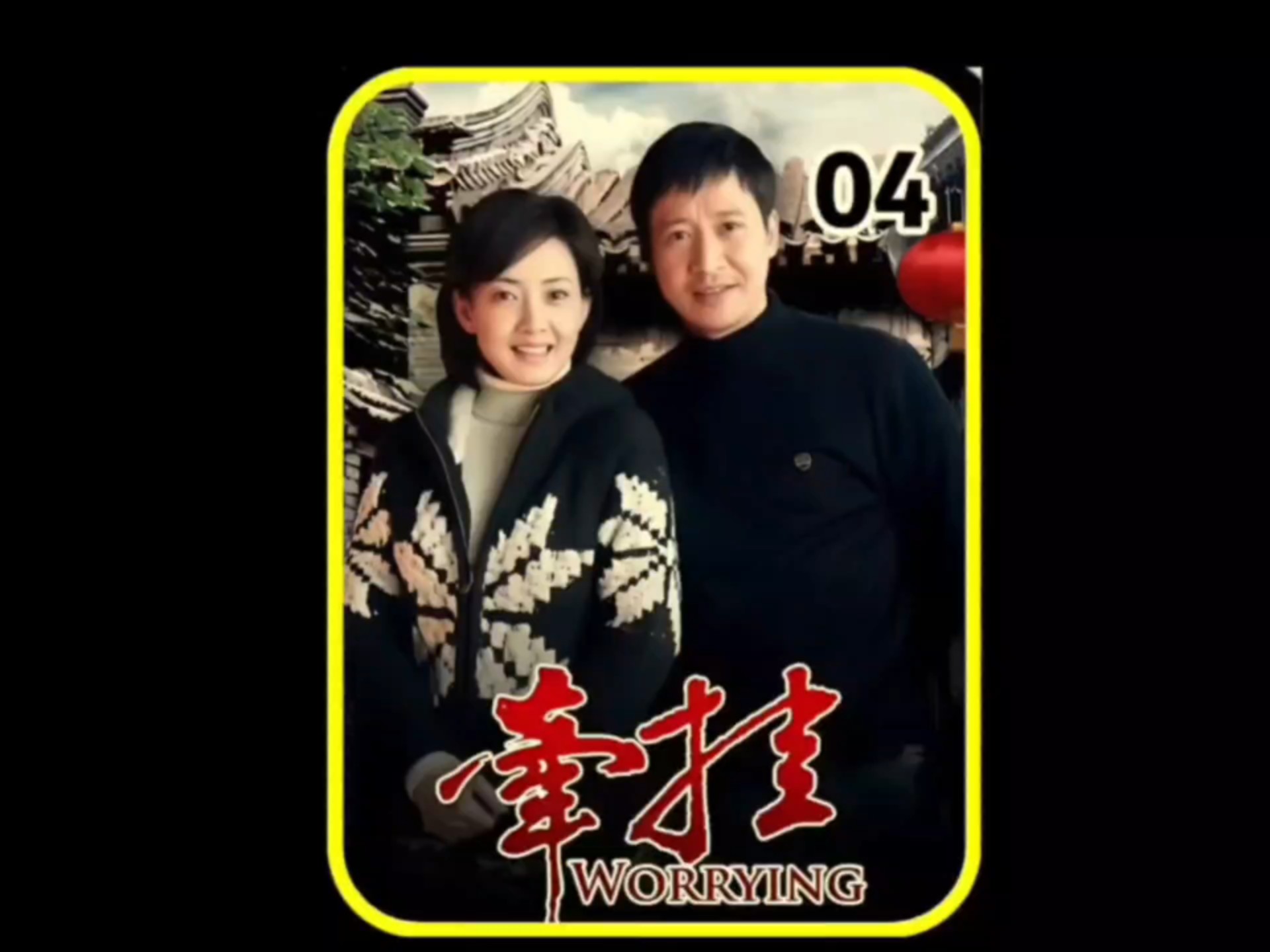 牛建国媳妇金梦瑶假孕!