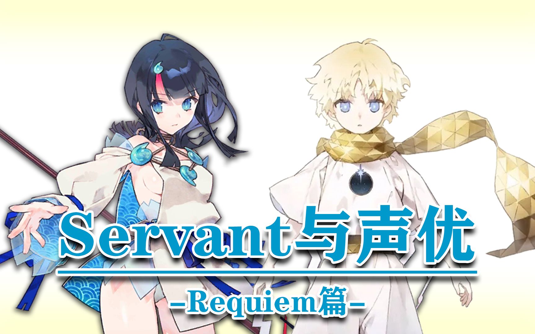 [图]【FGO】Requiem篇：声优都配过哪些角色？