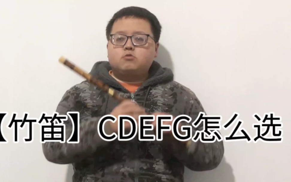 [图]【笛子入门】CDEFG调怎么选择竹笛新手小白购买推荐