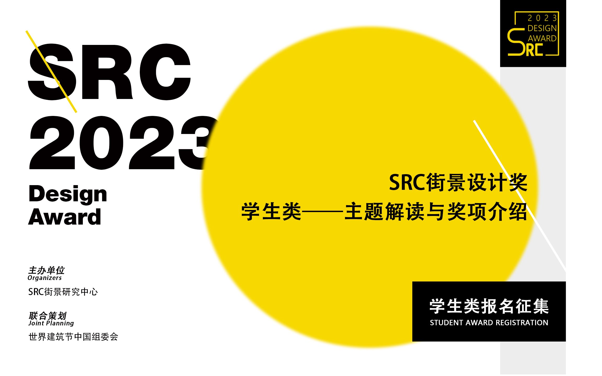 SRC街景设计奖|学生类 ——主题解读与奖项介绍哔哩哔哩bilibili