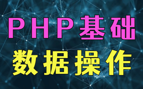 [图]【PHP基础】适合新手的PHP教程——数据操作篇