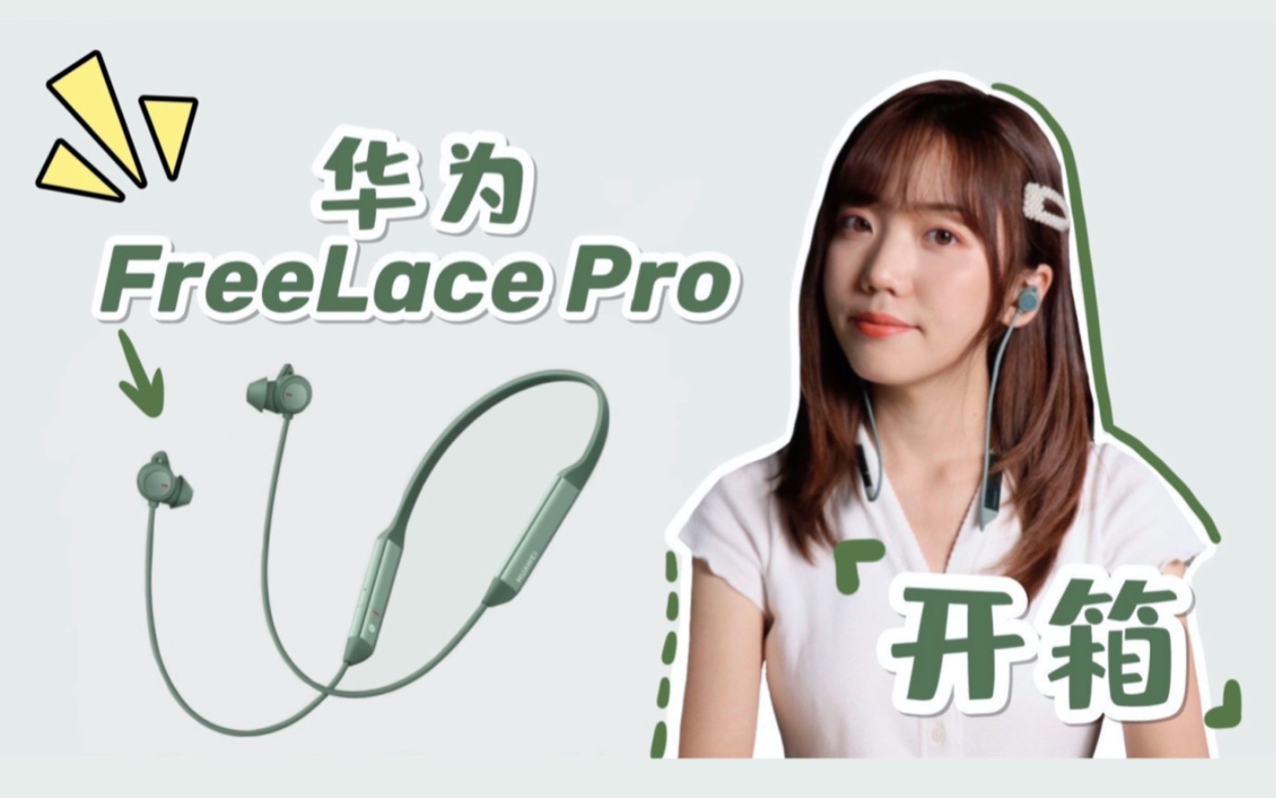 [图]少女开箱｜华为 FreeLace Pro 颈戴式无线耳机真体验！