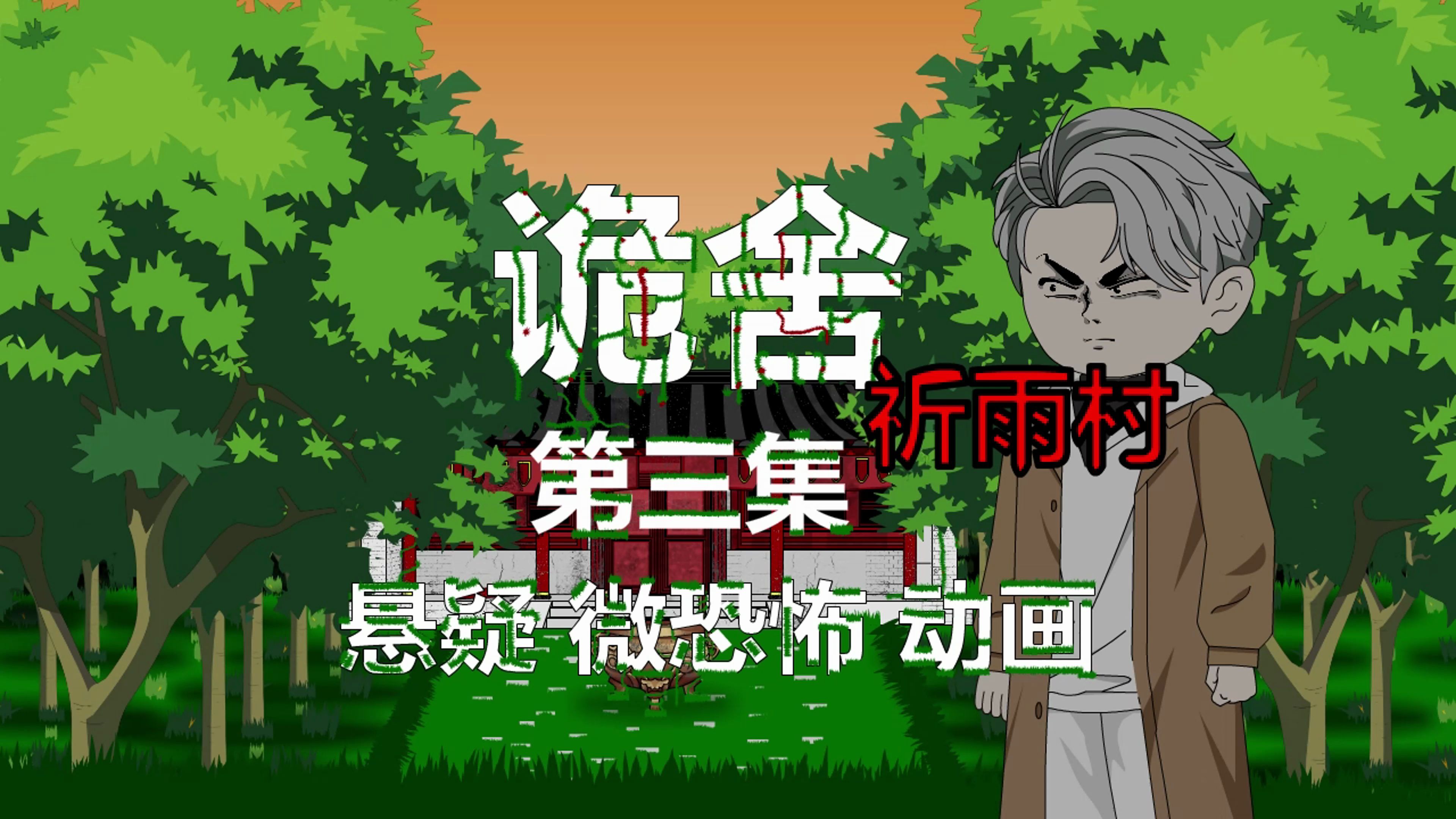 诡舍(祈雨村)第三集 烧焦 原创动画 微恐怖 悬疑-日月星河辉-默认收藏