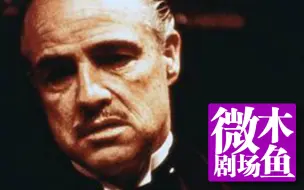 Download Video: 【木鱼微剧场】第45届奥斯卡最佳影片《教父》