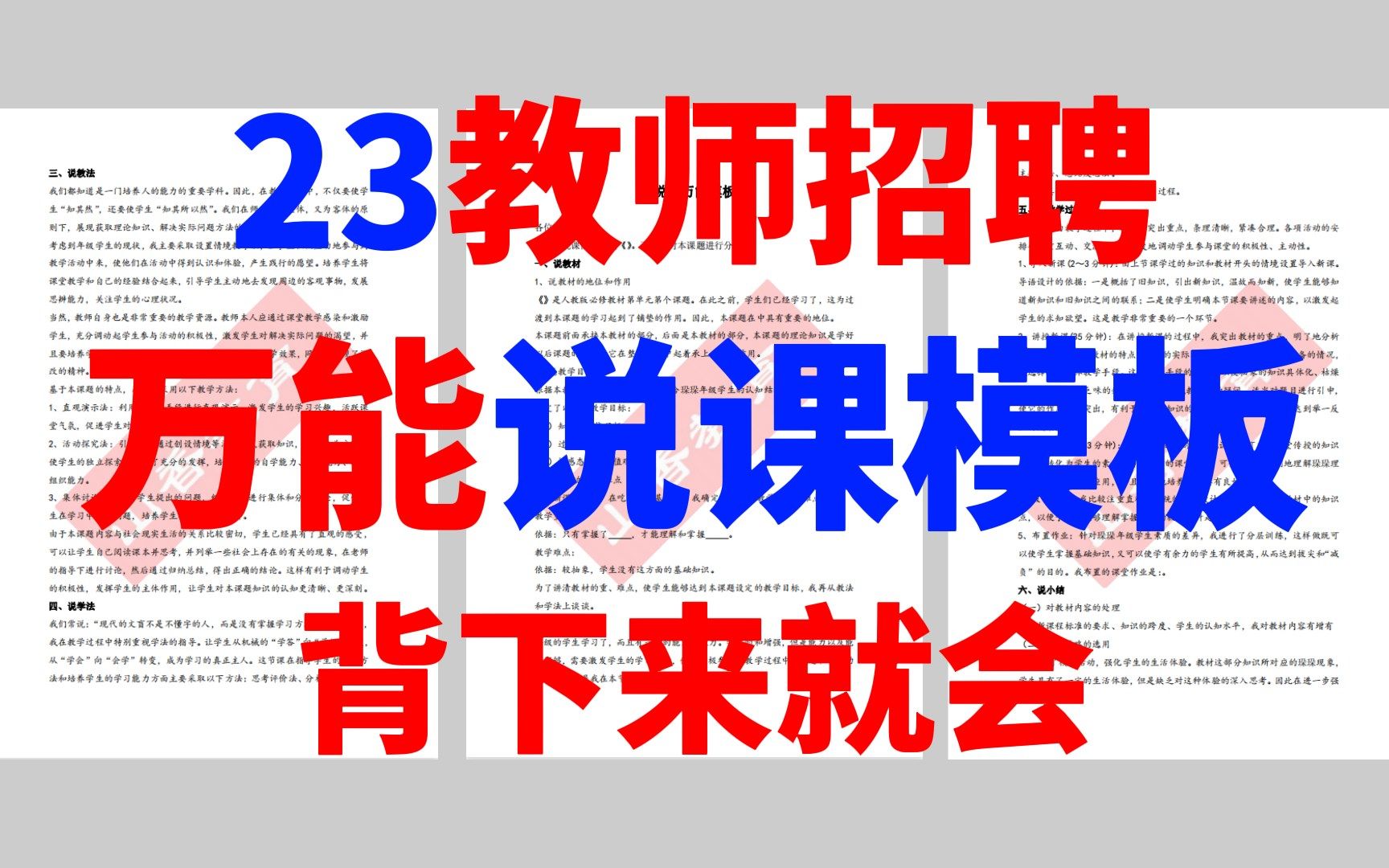 [图]【23教师招聘】万能说课模板 背下来就会