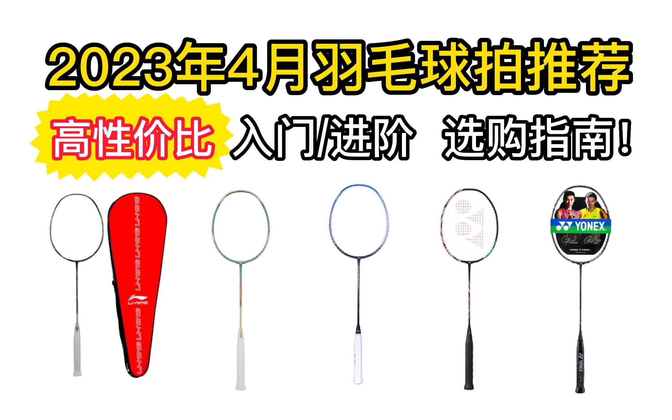 2023年(4月份大更新)羽毛球拍全价位推荐 新手必选款1001000元 超高性价比,购买指南「平价、入门、进阶、中端」哔哩哔哩bilibili