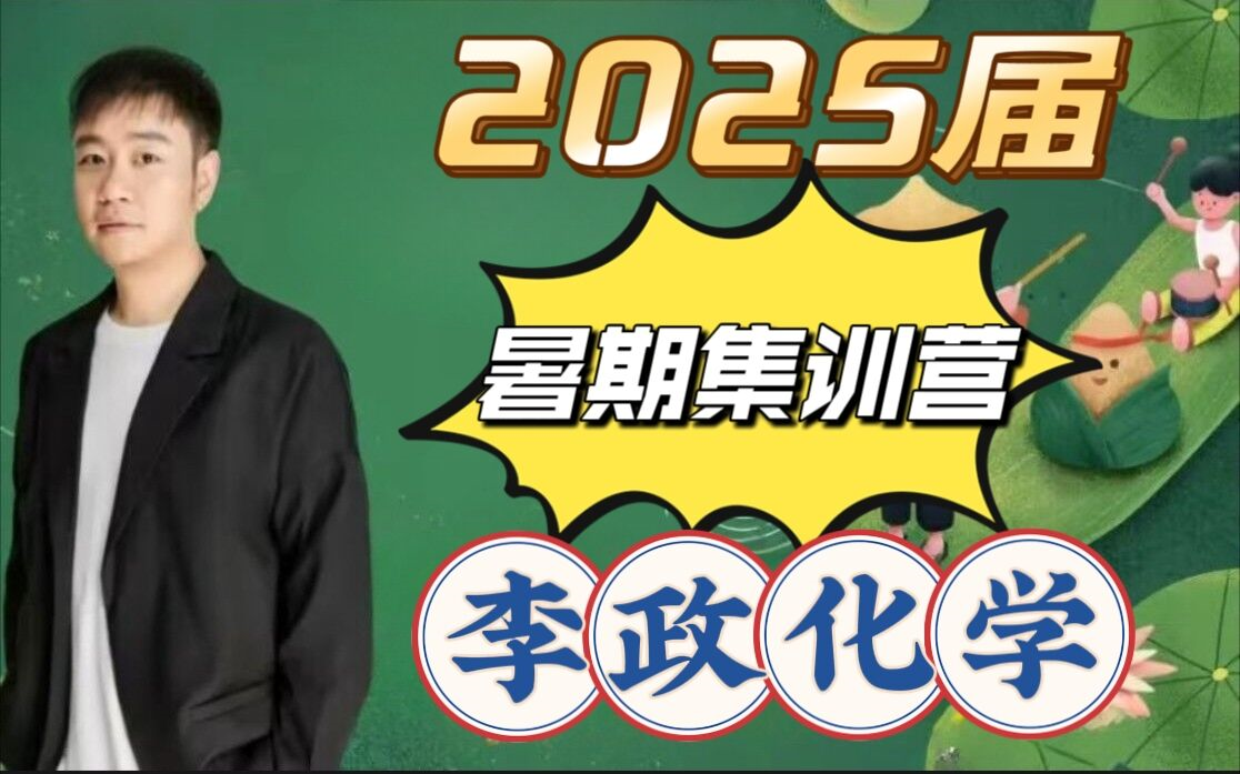 [图]2025高考李政化学【暑假一轮复习完整系统课 开明致学内部课泄露】