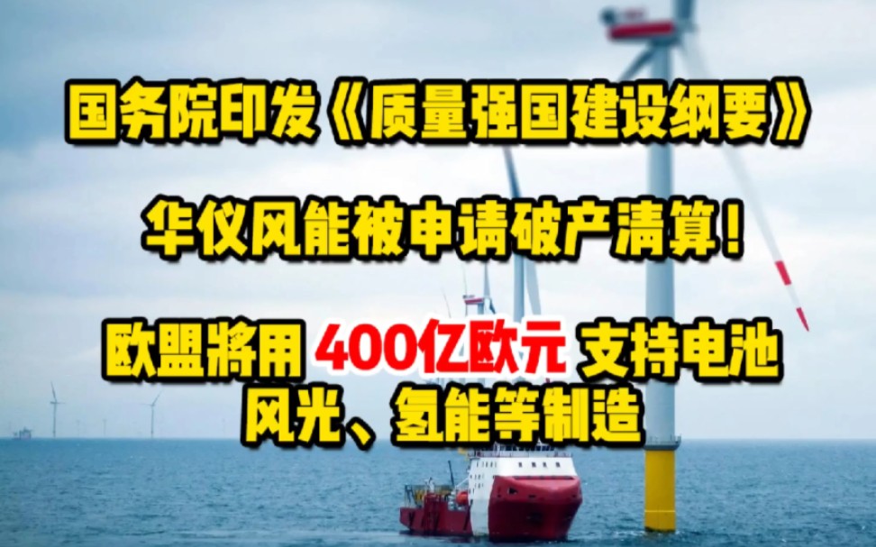 2月7日风电要闻:国务院印发《质量强国建设纲要》;华仪风能被申请破产清算;欧盟将用400亿欧元支持电池、风光、氢能等制造 #绿色建筑 #可再生能源 ...