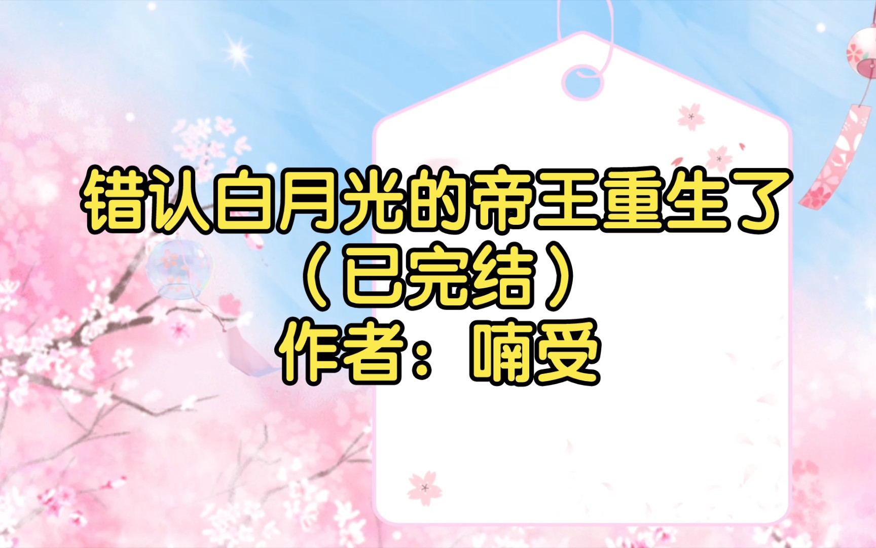 错认白月光的帝王重生了(已完结)作者:喃受【双男主推文】纯爱/腐文/男男/cp/文学/小说/人文哔哩哔哩bilibili