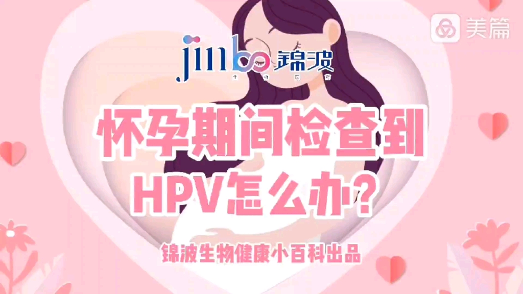 锦波生物百科:怀孕期间被查到感染HPV,会影响到我的宝宝吗?哔哩哔哩bilibili