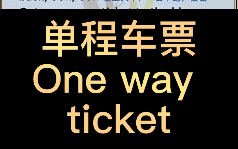 单程车票 One way ticket 视频版哔哩哔哩bilibili