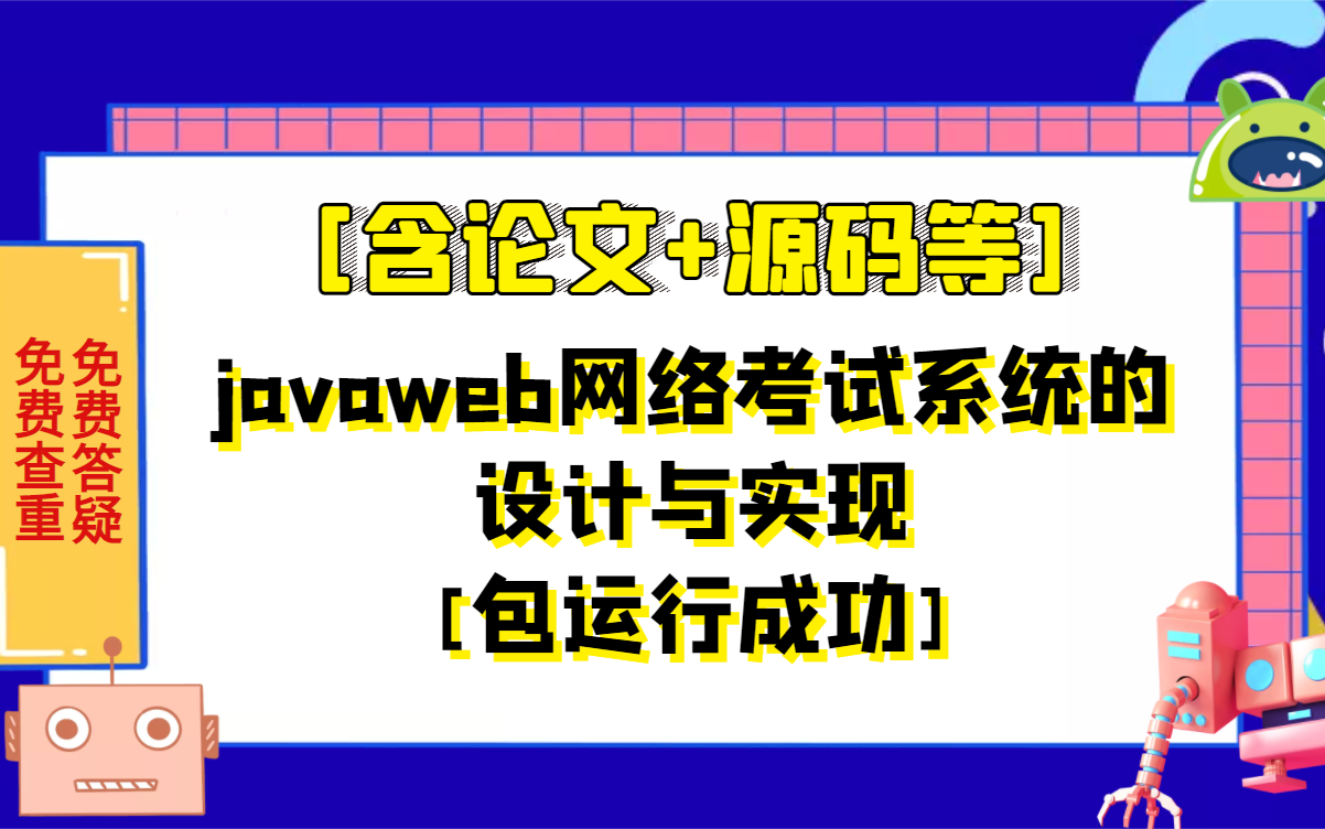 计算机毕业设计javaweb网络考试系统的设计与实现含论文的课程设计哔哩哔哩bilibili