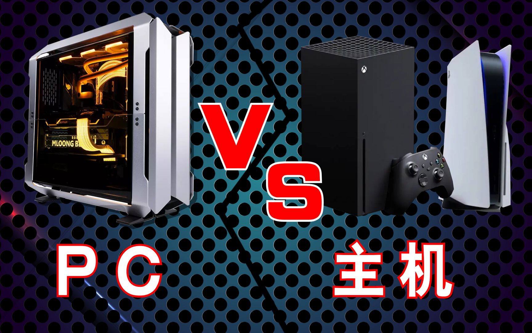 [图]玩游戏选择游戏主机还是PC？哪个更适合你？