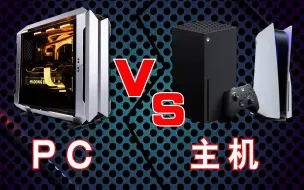 Descargar video: 玩游戏选择游戏主机还是PC？哪个更适合你？