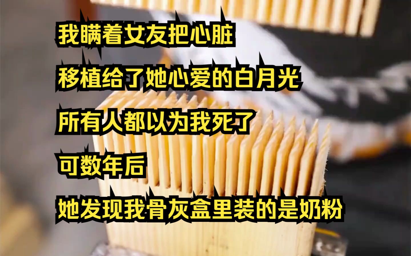 [图]【小说】我瞒着女友把心脏移植给了她心爱的白月光，所有人都以为我死了，可数年后，她发现我骨灰盒里装的是奶粉