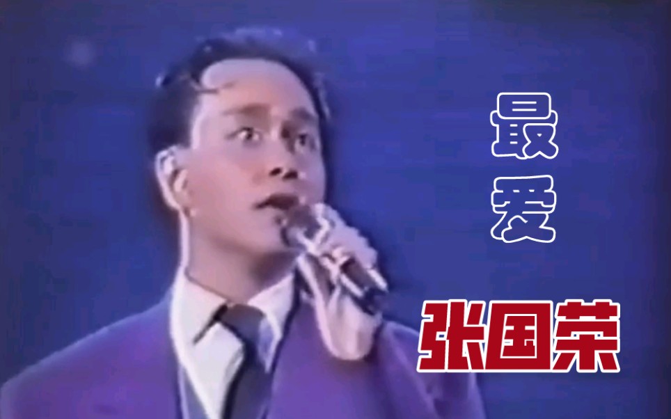 [图]【张国荣】最爱live（1989）