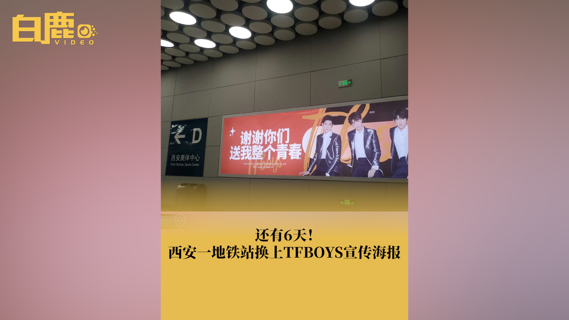 西安一地铁站换上TFBOYS宣传海报哔哩哔哩bilibili