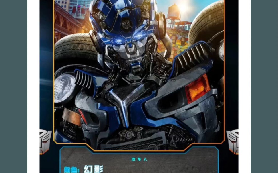 第一次去看变形金刚7电影,幻影好帅