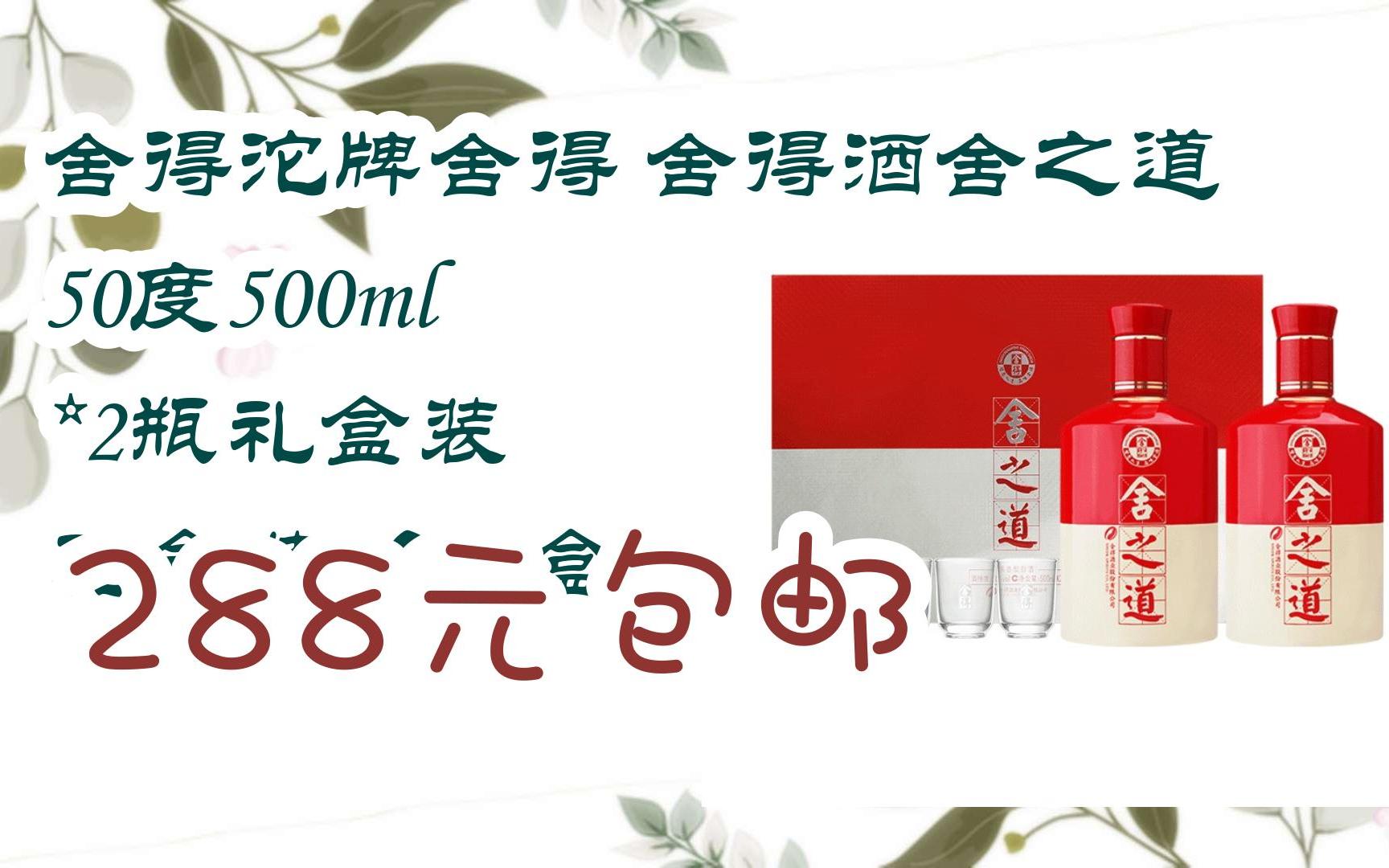 好物简介直达:舍得沱牌舍得 舍得酒舍之道50度500ml *2瓶礼盒装 礼盒