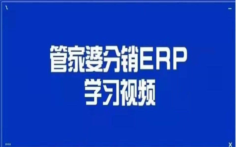 分销ERP单据查询教程哔哩哔哩bilibili