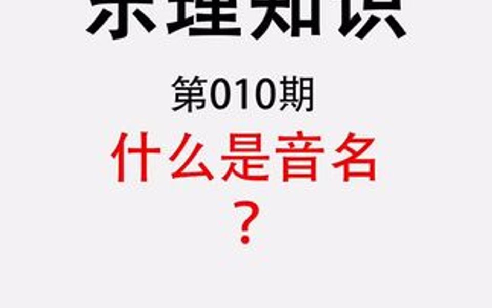 什么是音名?在音乐音中音名总共有多少个?欢迎同学们留言评论,咱们一起讨论学习~哔哩哔哩bilibili