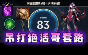 Download Video: 【LOL手游】榜上前100刀妹 教你怎么对线把把完爆对面！