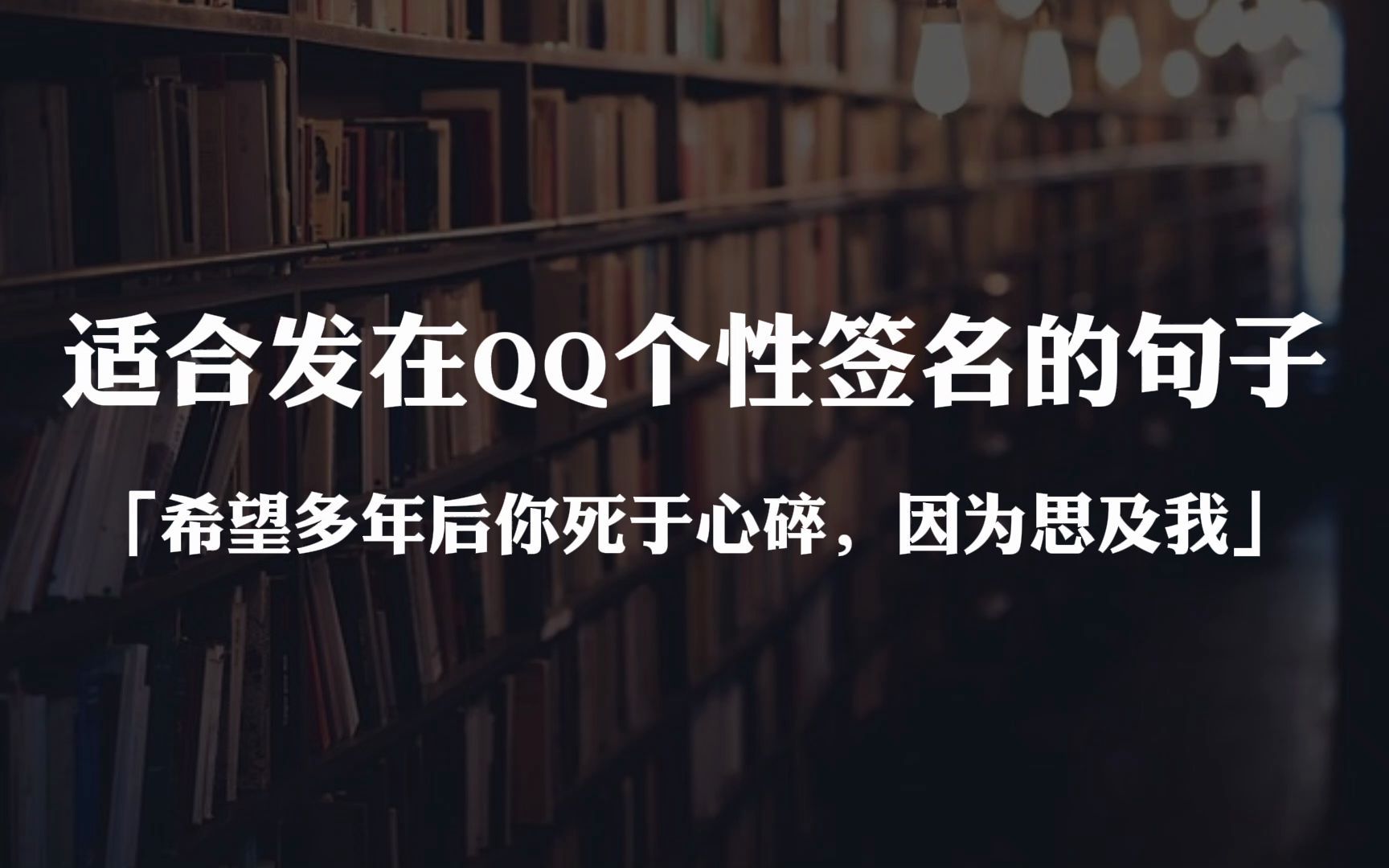 【文案】“古佛拈花方一笑,痴人说梦已三生.”|适合发在QQ个性签名的句子哔哩哔哩bilibili