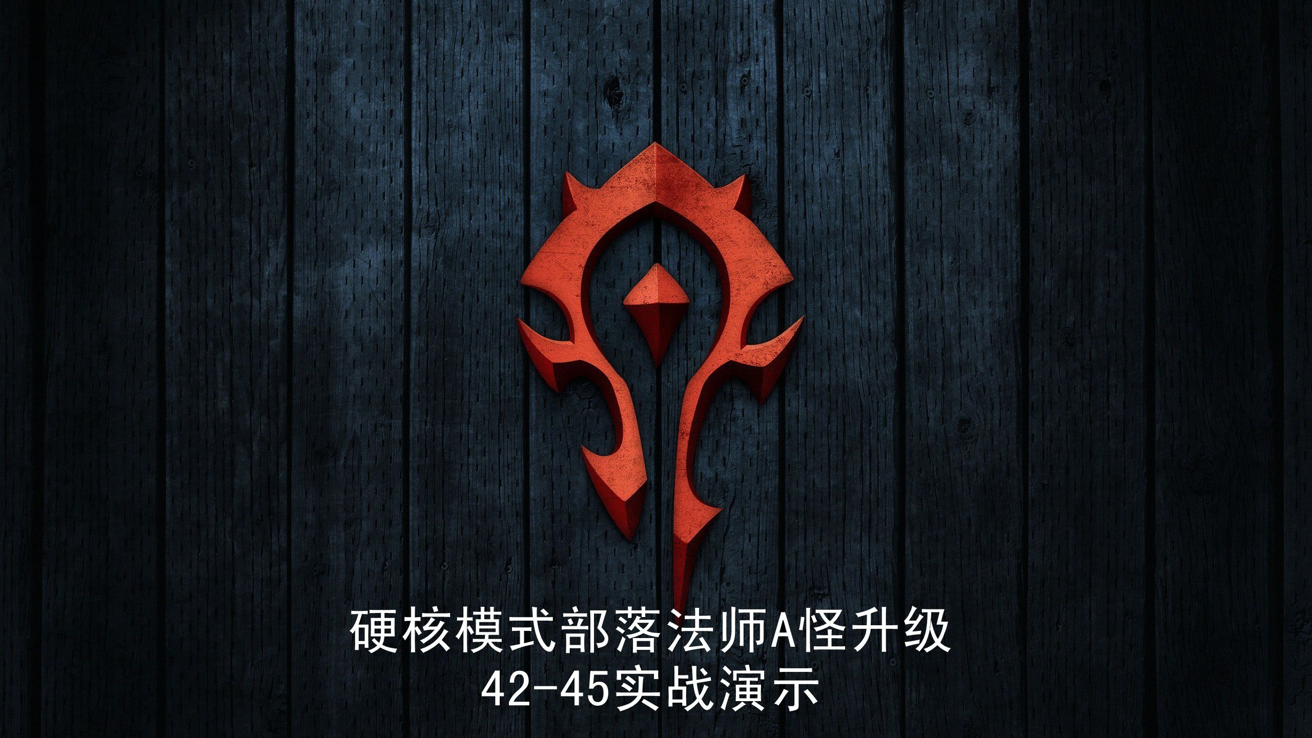 魔兽世界硬汉服硬核模式部落法师a怪升级实战演示42
