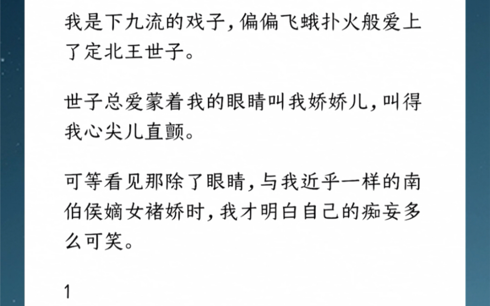 我是九流的戏子,偏偏爱上了定北王世子.世子总爱蒙着我的眼睛叫我娇娇儿.可等我看见与我近乎一样的南伯侯嫡女褚娇时,我才明白自己的痴妄多么可笑...