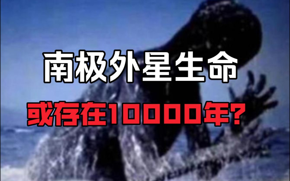 [图]【求知君】10000年前的南极外星生命-巨型未知生物现身！